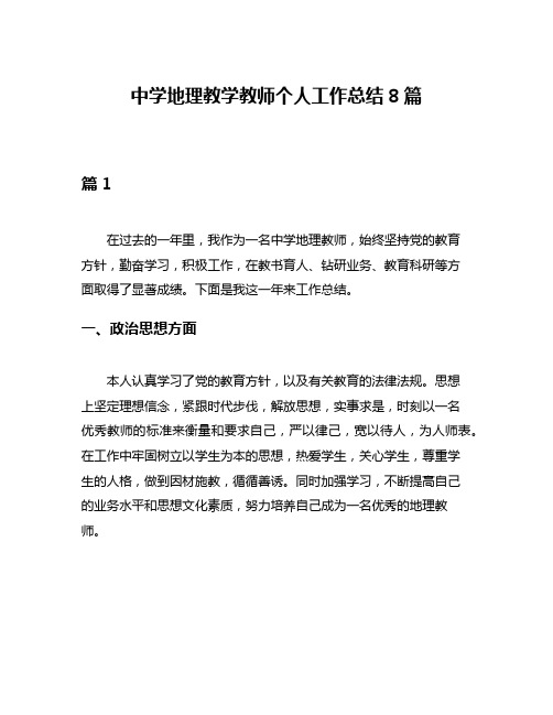 中学地理教学教师个人工作总结8篇