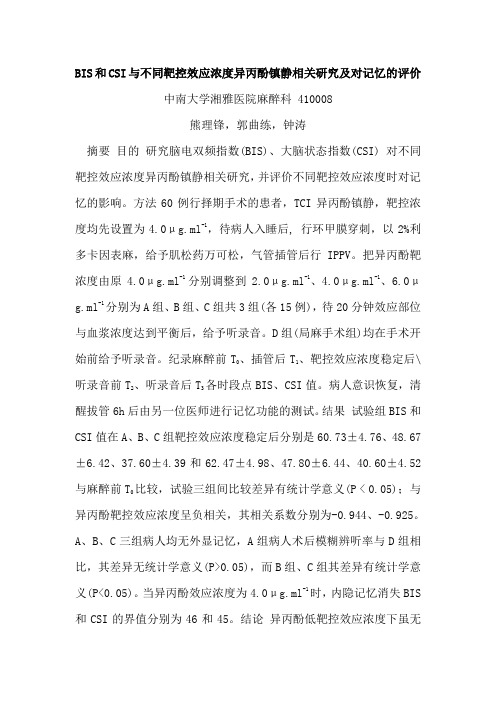 BIS和CSI与不同靶控效应浓度异丙酚镇静相关研究及对记忆的评价