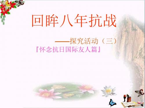 〔华东师大版〕回眸八年抗战 教学PPT课件