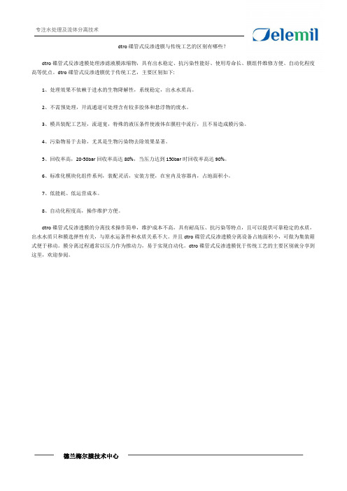 dtro反渗透膜和普通卷式膜的区别是什么？