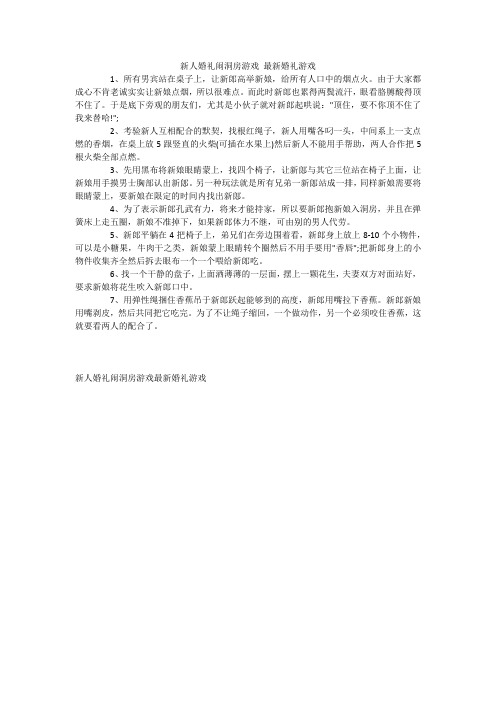 新人婚礼闹洞房游戏 最新婚礼游戏