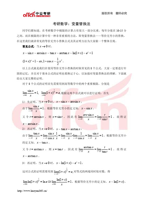 考研数学：变量替换法