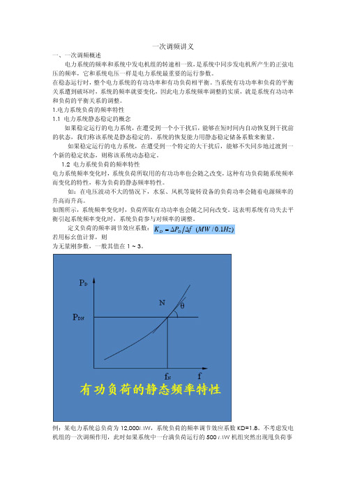 一次调频讲义