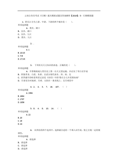 云南公务员考试《行测》通关模拟试题及答案解析【2019】：5 - 行测模拟题_2