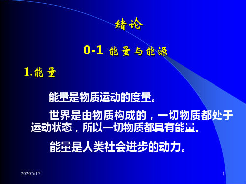 热工基础一 绪论 能量与能源 能量是物质运动的度量