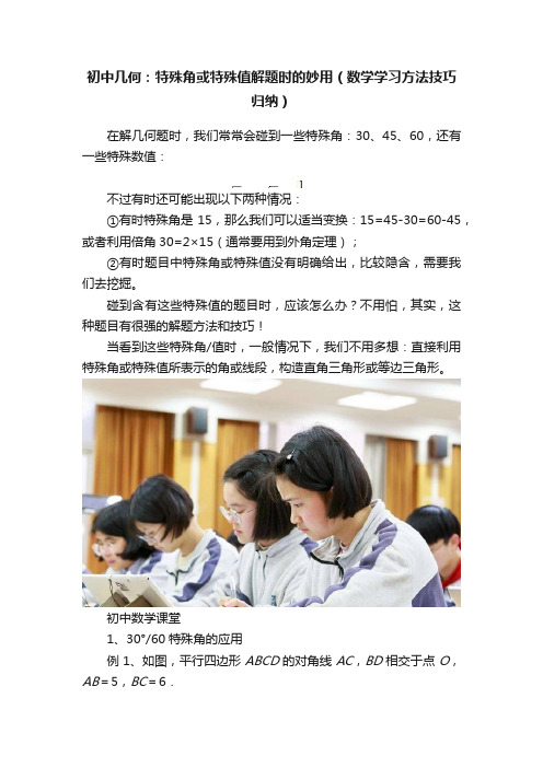 初中几何：特殊角或特殊值解题时的妙用（数学学习方法技巧归纳）