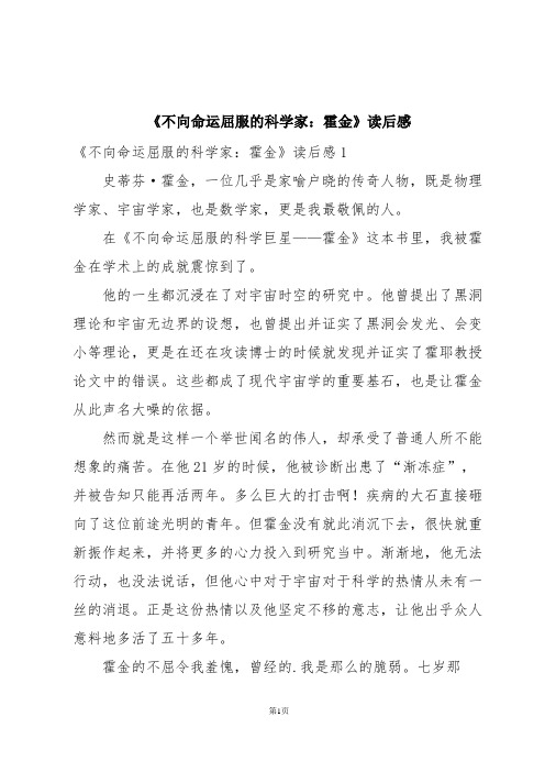 《不向命运屈服的科学家：霍金》读后感