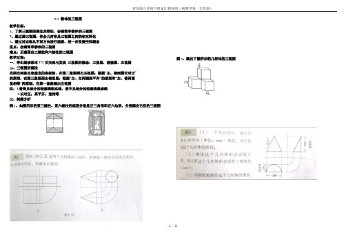 青岛版九年级下册8.3 物体的三视图学案(无答案)