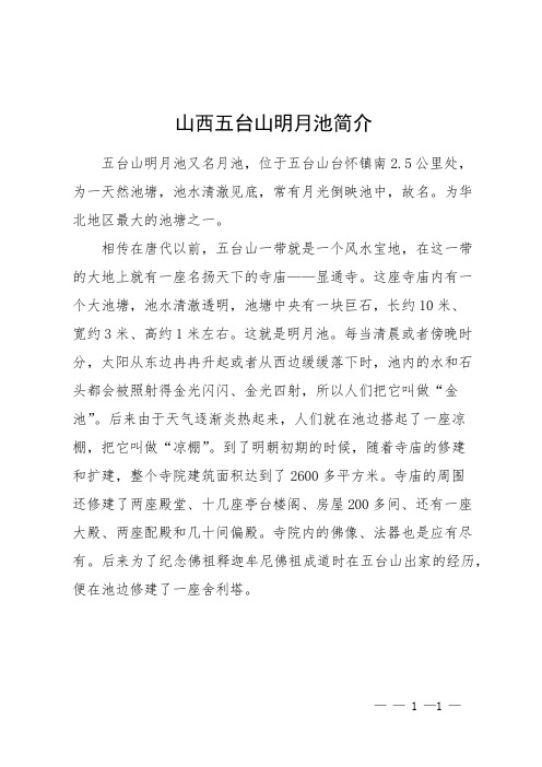 山西五台山明月池简介