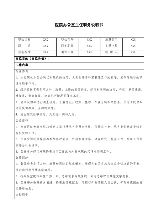 医院办公室主任职务说明书