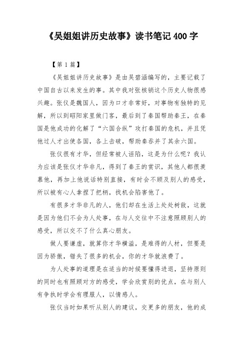 《吴姐姐讲历史故事》读书笔记400字