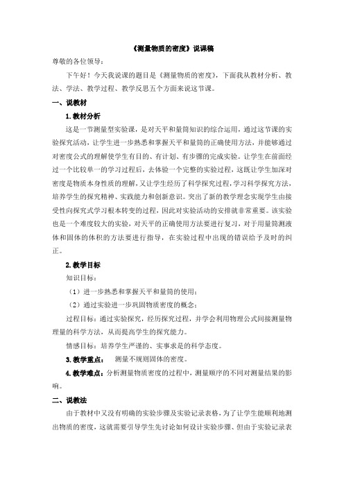 测量物质的密度说课稿