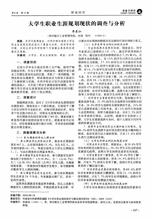 大学生职业生涯规划现状的调查与分析