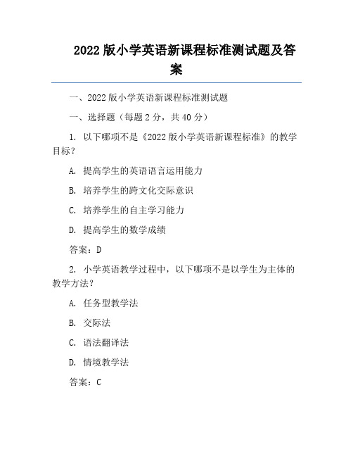 2022版小学英语新课程标准测试题及答案