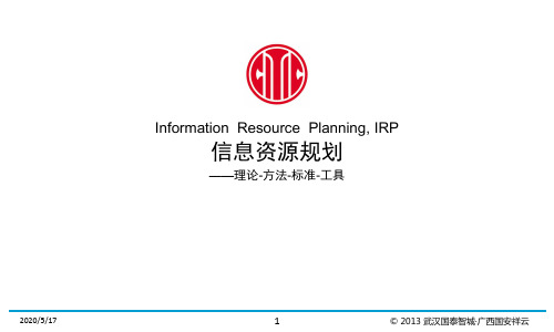 信息资源规划(IRP)：理论-方法-标准-工具