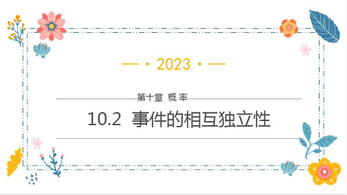 10-2  事件的相互独立性 (教学课件)——高中数学人教A版(2019)必修第二册