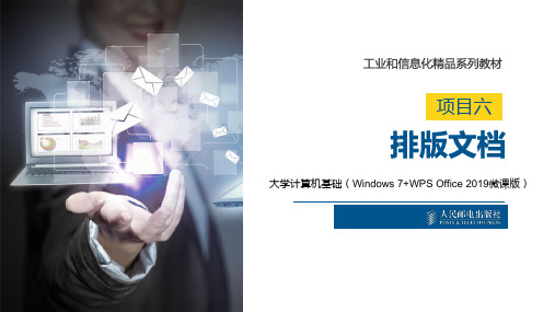 大学计算机基础(Windows 7+WPS Office 2019)06(54)排版文档