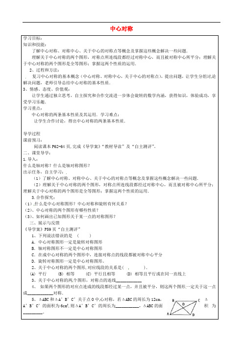 九年级数学上册 23.2.1 中心对称 精品导学案 新人教版