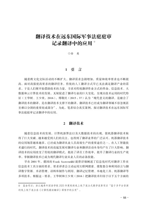 翻译技术在远东国际军事法庭庭审记录翻译中的应用