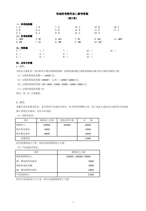 形成性考核作业二参考答案