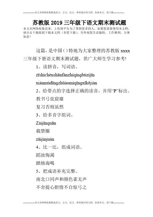 苏教版2019三年级下语文期末测试题