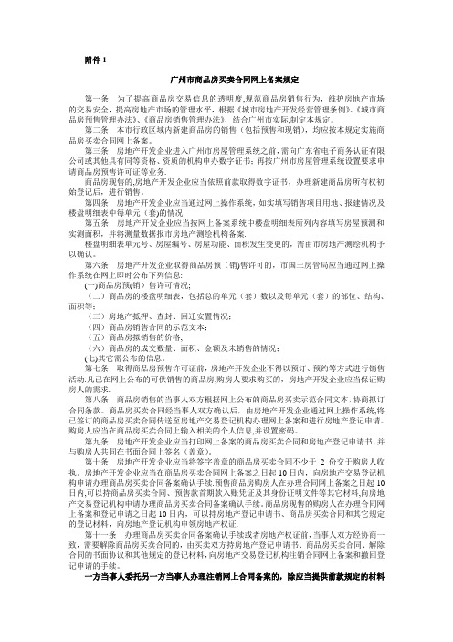 广州市商品房买卖合同网上备案规定