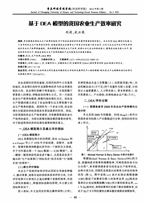 基于DEA模型的我国农业生产效率研究