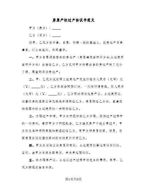 房屋产权过户协议书范文（3篇）