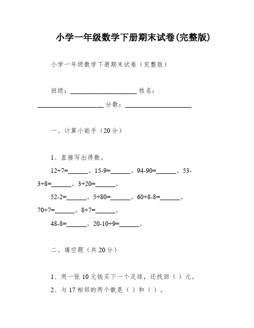 小学一年级数学下册期末试卷(完整版)