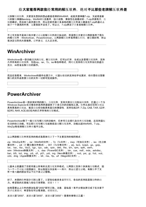 给大家推荐两款我经常用的解压软件，绝对不比那些老牌解压软件差