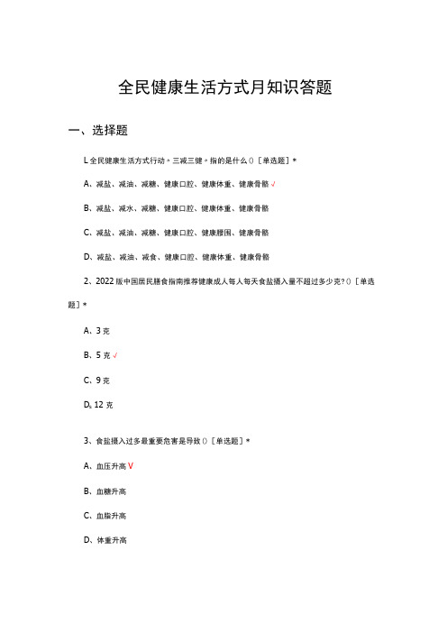 2024年全民健康生活方式月知识答题