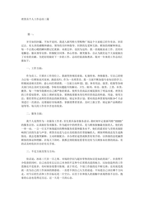 理货员个人工作总结三篇