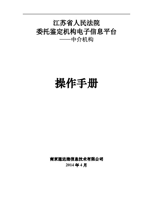 江苏省人民法院委托鉴定机构电子信息平台操作手册