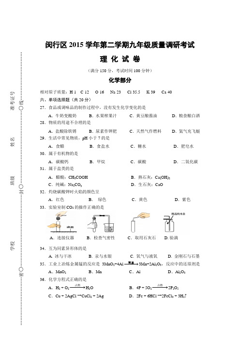 2016年上海闵行区初三中考二模化学试卷及答案