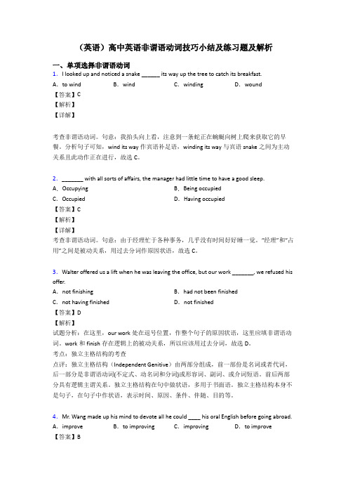 (英语)高中英语非谓语动词技巧小结及练习题及解析