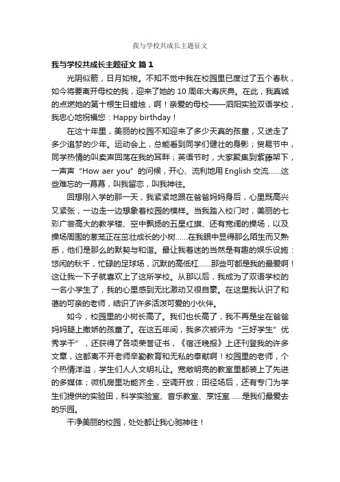 我与学校共成长主题征文