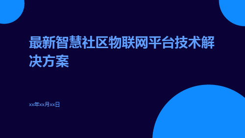 最新智慧社区物联网平台技术解决方案