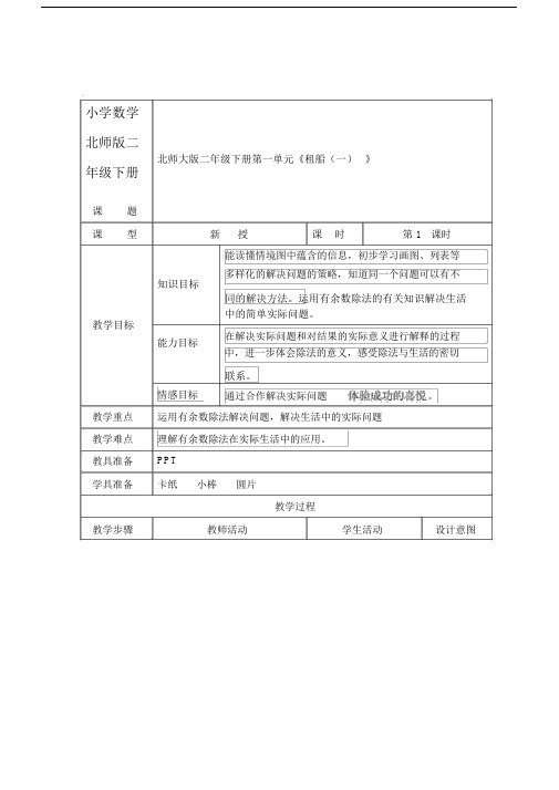 小学数学北师版二年级下册《租船》第一课时教案.docx