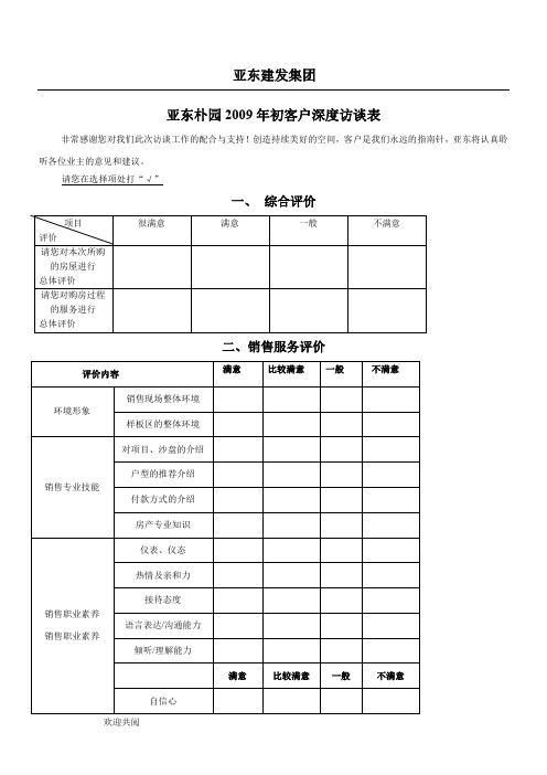 房地产企业客户深度访谈问卷(范本)