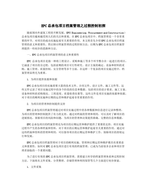 EPC总承包项目档案管理之过程控制初探