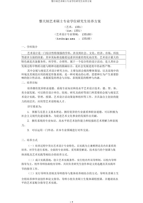 全日制艺术硕士专业学位研究生培养方案