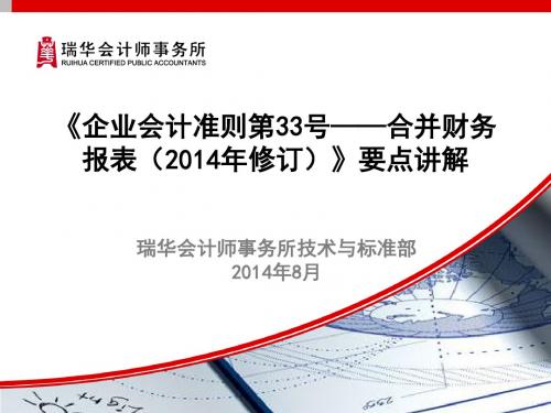 《企业会计准则第33号——合并财务报表(2014年修订)》(清洁版)