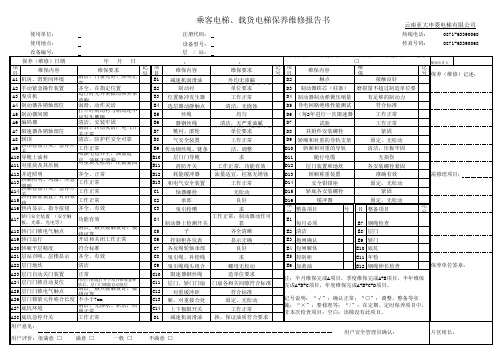 乘客电梯、载货电梯保养维修报告书 (1)