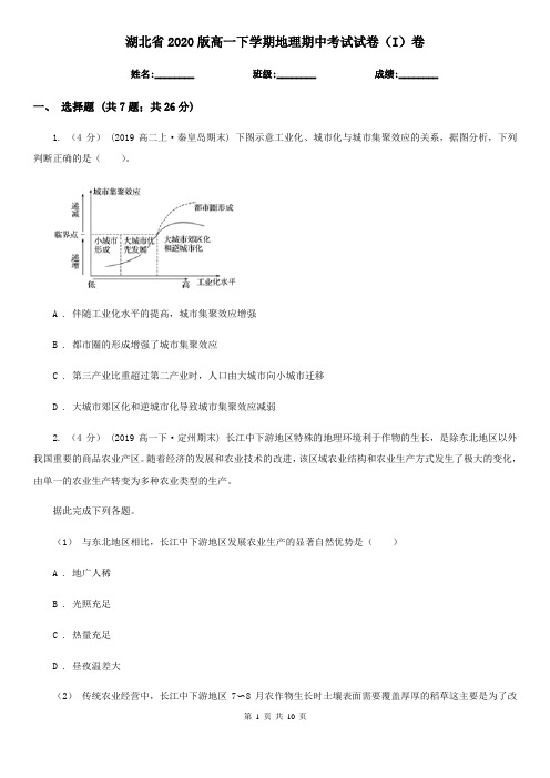 湖北省2020版高一下学期地理期中考试试卷(I)卷