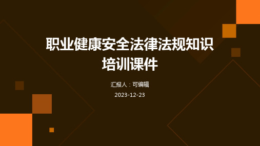 职业健康安全法律法规知识培训课件ppt