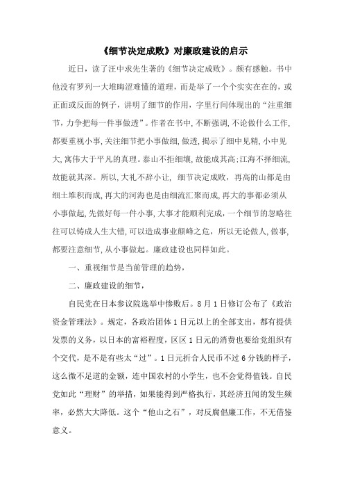 从细节着手养成廉洁好习惯——细节决定成败对廉政建设的启示