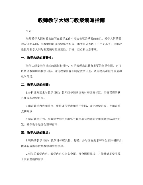 教师教学大纲与教案编写指南