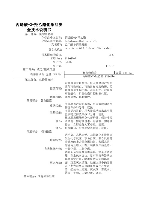 丙烯酸-2-羟乙酯