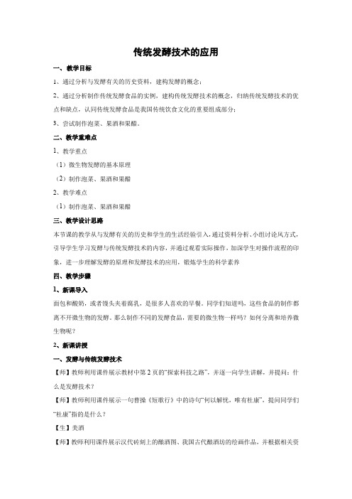 教学设计1：1.1 传统发酵技术的应用