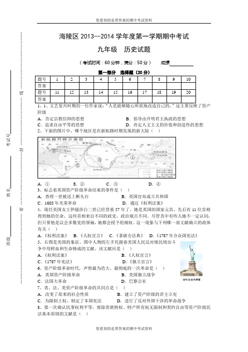 江苏省泰州市海陵区2014届九年级上学期期中考试历史试题及答案